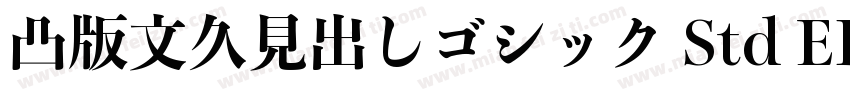 凸版文久見出しゴシック Std EB字体转换